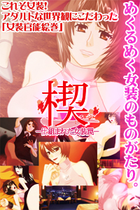 楔-仕組まれた女装罠-